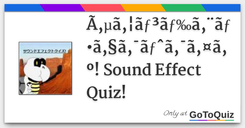 ã‚µã‚¦ãƒ³ãƒ‰ã‚¨ãƒ•ã‚§ã‚¯ãƒˆã‚¯ã‚¤ã‚º! Sound Effect Quiz!